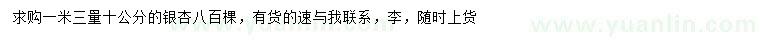 求購(gòu)1.3米量10公分銀杏