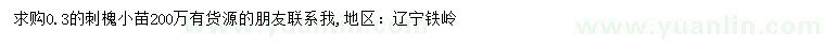 求購(gòu)0.3公分刺槐小苗