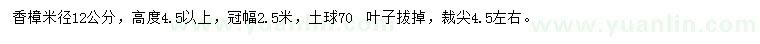 求購(gòu)米徑12公分香樟