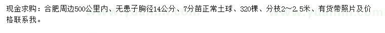 求購胸徑14公分無患子