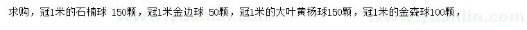 求購石楠球、金邊球、大葉黃楊球等