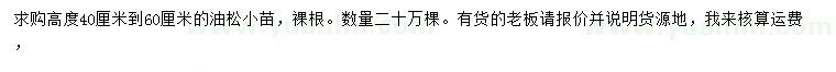求購(gòu)高40-60公分油松