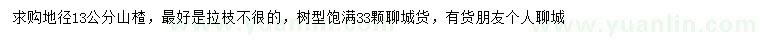 求購地徑13公分山楂