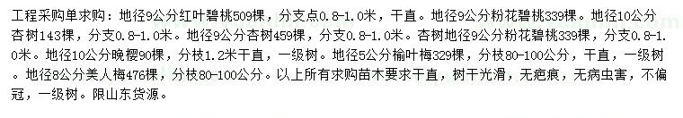 求購紅葉碧桃、粉花碧桃、杏樹等