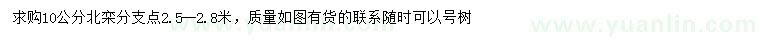 求購10公分北欒