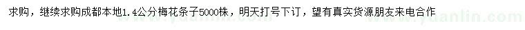求購1.4公分梅花條子