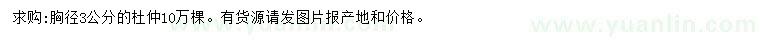 求購胸徑3公分杜仲