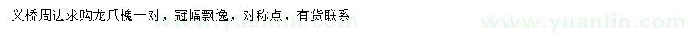 求購龍爪槐
