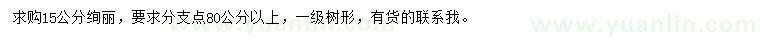求購15公分絢麗海棠