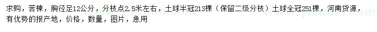 求購(gòu)胸徑12公分苦楝