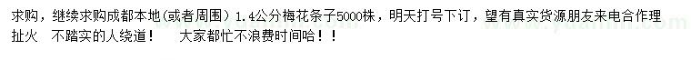 求購1.4公分梅花條子