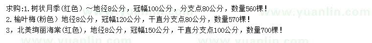 求購(gòu)樹狀月季、榆葉梅、北美絢麗海棠