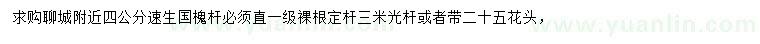 求購(gòu)4公分速生國(guó)槐