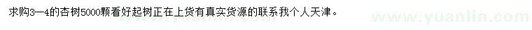 求購3-4公分杏樹