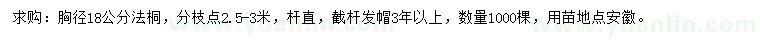 求購胸徑18公分法桐