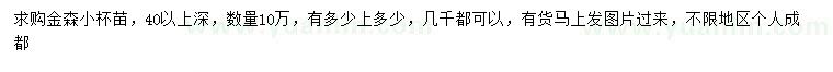 求購金森苗