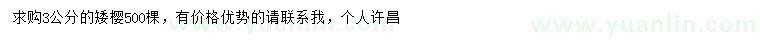 求購3公分矮櫻