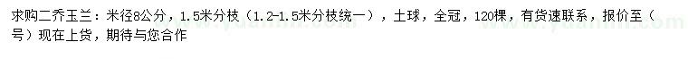 求購米徑8公分二喬玉蘭