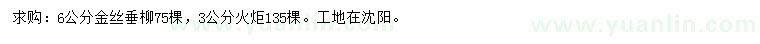 求購6公分金絲垂柳、3公分火炬樹
