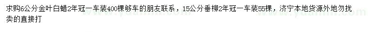 求購6公分金葉白蠟、15公分垂柳