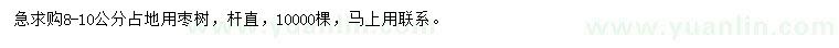 求購(gòu)8-10公分棗樹(shù)