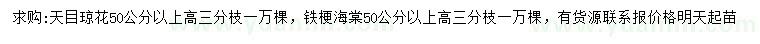 求購(gòu)高50公分以上天目瓊花、鐵梗海棠