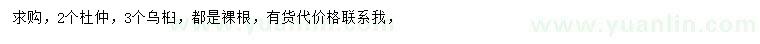 求購(gòu)杜仲、烏桕