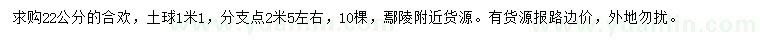 求購22公分合歡