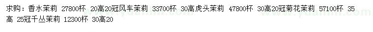 求購香水茉莉、風車茉莉、虎頭茉莉等