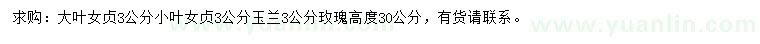求購(gòu)大葉女貞、小葉女貞、玉蘭等