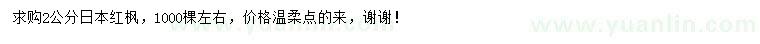 求購2公分日本紅楓