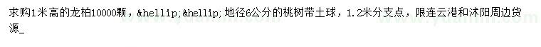 求購(gòu)高1米龍柏、地徑6公分桃樹