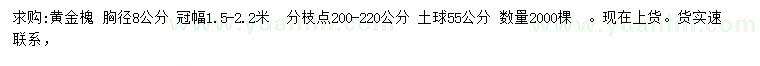 求購胸徑8公分黃金槐