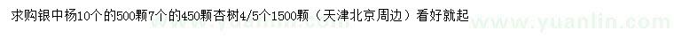 求購(gòu)10公分銀中楊、7公分杏樹