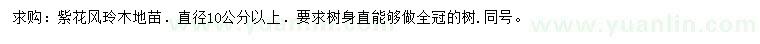 求購(gòu)直徑10公分以上紫花風(fēng)鈴木
