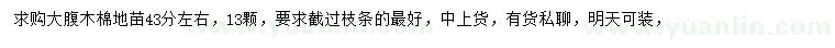 求購43公分左右大腹木棉