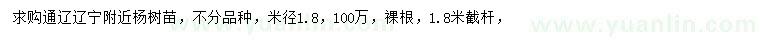 求購米徑1.8公分楊樹苗