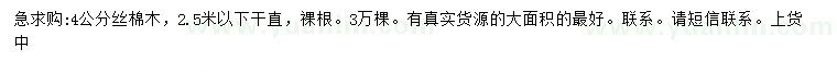 求購4公分絲棉木