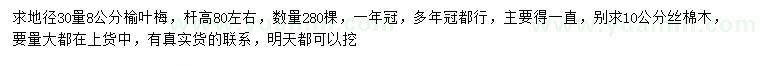求購30量8公分榆葉梅、10公分絲棉木