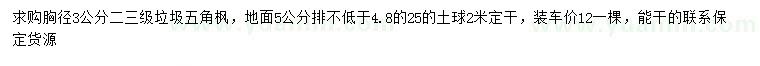 求購(gòu)胸徑3公分五角楓