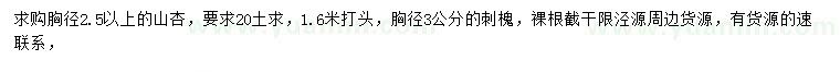 求購(gòu)胸徑2.5公分以上山杏、胸徑3公分刺槐