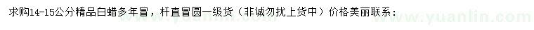 求購14-15公分白蠟