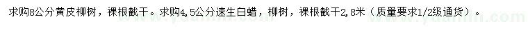 求購8公分黃皮柳樹、4、5公分速生白蠟、柳樹