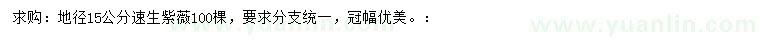 求購地徑15公分速生紫薇