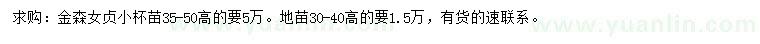 求購高35-50公分金森女貞