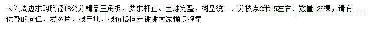 求購(gòu)胸徑18公分三角楓