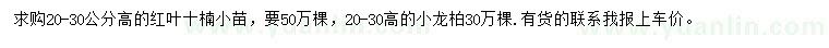 求購(gòu)高20-30公分紅葉石楠、小龍柏