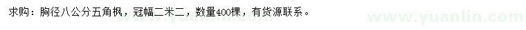 求購(gòu)胸徑8公分五角楓