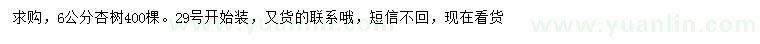 求購6公分杏樹
