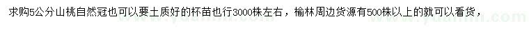 求購5公分山桃